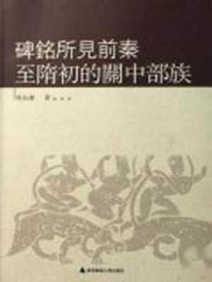 正版图书 碑铭所见前秦至隋初的关中部族马长寿广西师范大学出版社9787563360499