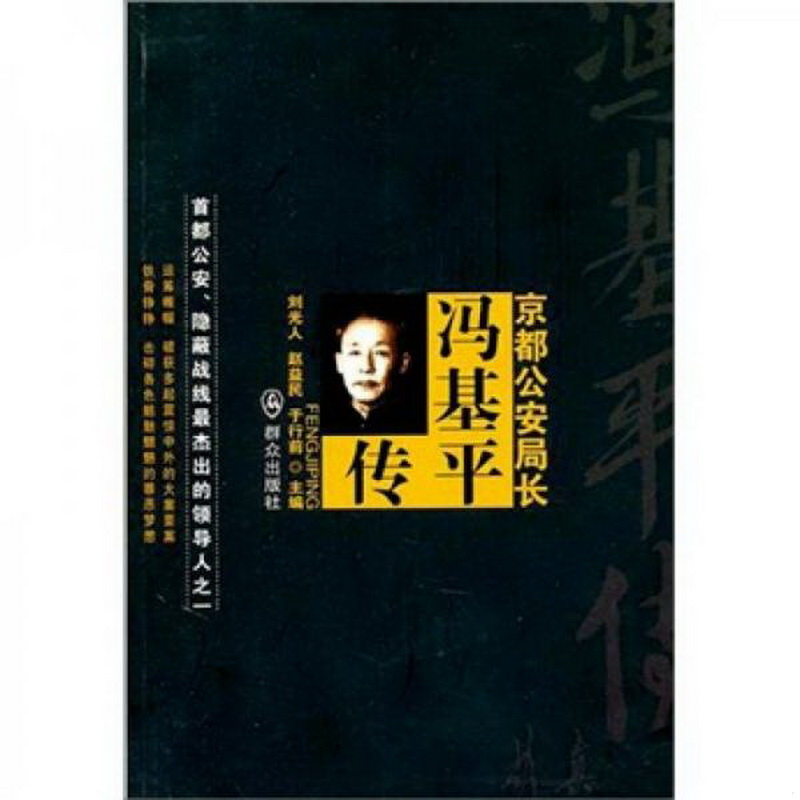 正版书籍9新京都公安局长：冯基平传第2版刘光人  编群众出版社9787501448197