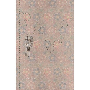 正版 著9787506341011 9新素年锦时安妮宝贝