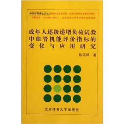 正版书籍 成年人逐级递增负荷试验中血管技能评价指标的变化与应用研究9787564409210陈乐琴  著北京体育大学出版社