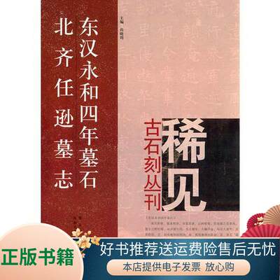 正版书籍 东汉永和四年墓石、北齐任逊墓志郑志刚  编9787540121136