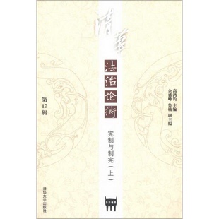 鲁楠 正版 余盛峰 社9787302315773高鸿钧 编 配货速发清华法治论衡第17辑：宪制与制宪上清华大学出版