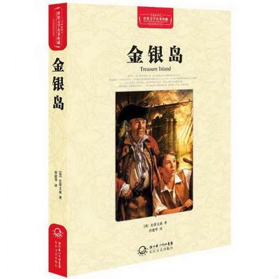 正版图书 金银岛世界文学名著典藏全译插图本[英]史蒂文森  著；曾建华  译长江文艺出版社9787535449801