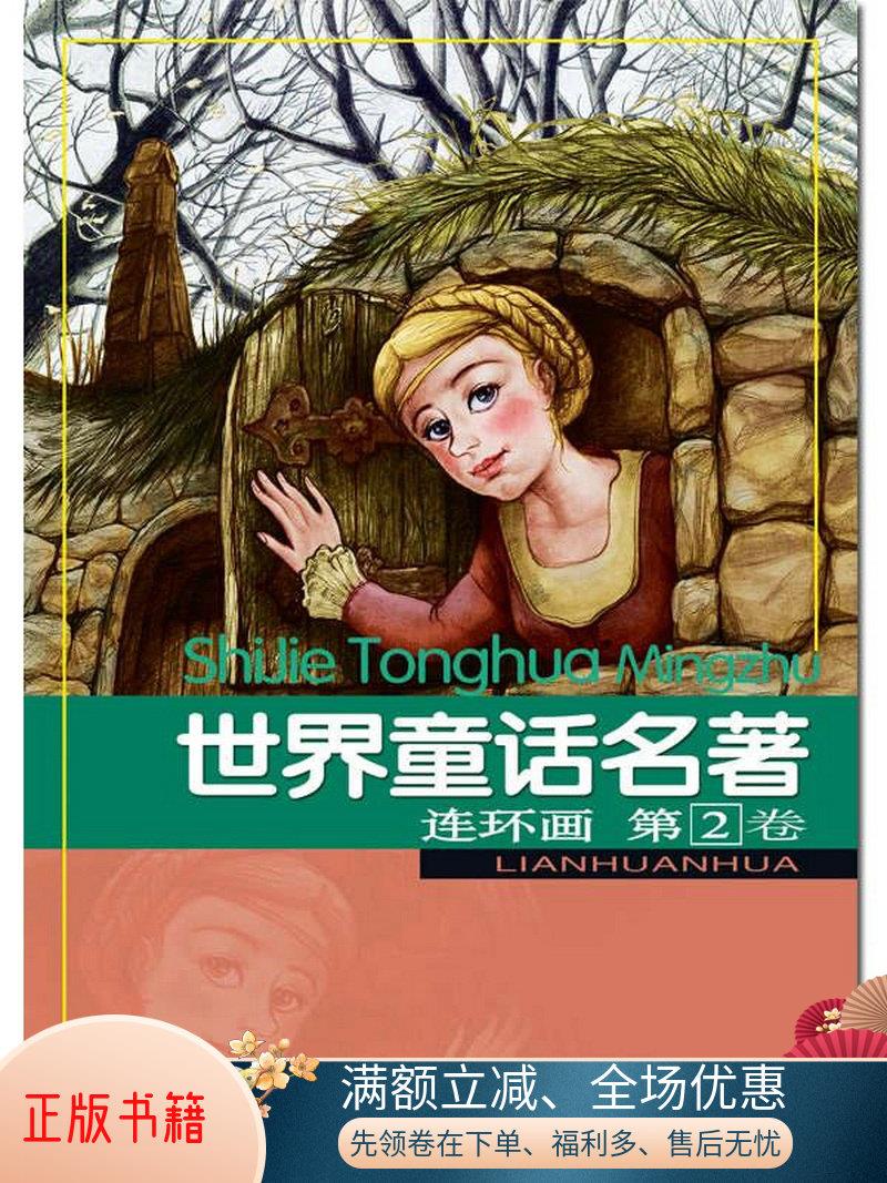 正版书籍 世界童话名著连环画第2卷浙江少年儿童出版社9787534259258