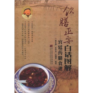 史瑞锋 正版 任岩东 社9787538178654张存悌 编 配货饮膳正要白话图解：宫廷0膳食谱辽宁科学技术出版
