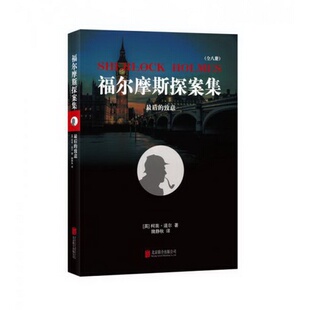 公司 致意北京联合出版 英 柯南·道尔 译 正版 著；隗静秋 书籍福尔摩斯探案集0后