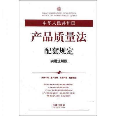 正版书籍 中华人民共和国产品质量法配套规定实用注解版法律出版社法规中心  编9787511835345