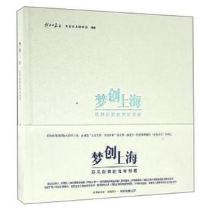 正版书籍梦创上海：迎风起舞的青年创客9787542657145解放日报社、共青团上海市委著