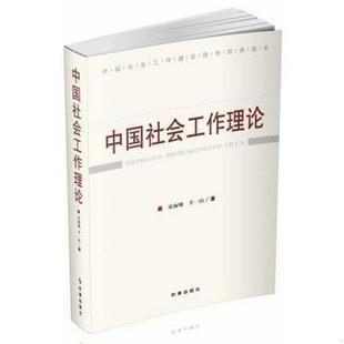 正版书籍社会工作理论本书为以文化为出发点,系统的论述了适合国情的社会工作理论。辛一山  著；宋海啸时事出版社9787802325982