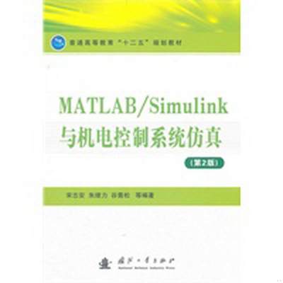 正版包邮 MATLAB/Simulink与机电控制系统仿真第2版宋志安  编9787118075007