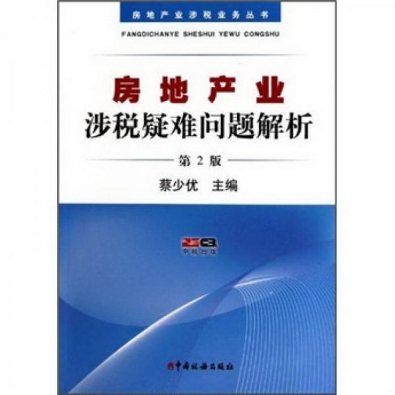 正版书籍9新房地产业涉税疑难问题解析第2版蔡少优编中国税务出版社9787802355675