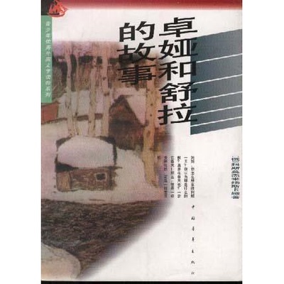 正版9新卓娅和舒拉的故事科斯莫杰米扬斯卡娅(俄) 尤侠 翻 周平9787500600640