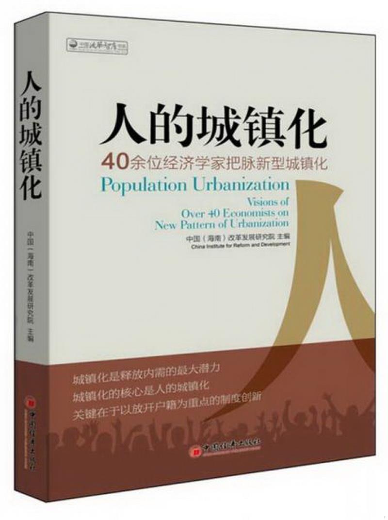 正版图书 人的城镇化：40余位经济学家把脉新型城镇化中国(海南)改革发展研究院  编中国经济出版社9787513619875