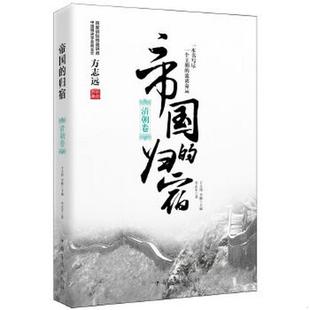 归宿.清朝卷李正军 正版 书籍 帝国 著9787511372468