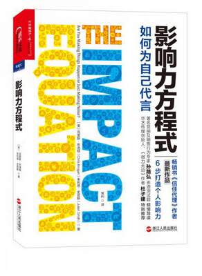 正版书籍 影响力方程式：如何为自己代言[美]克里斯·布洛根（Chris Brogan）  著；华小小  编；常利  译9787213060809