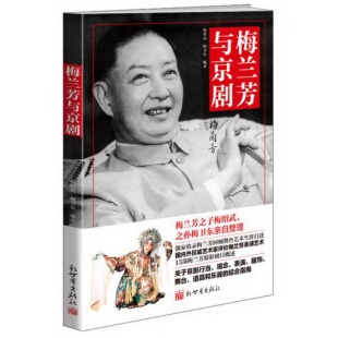 著新世界出版 正版 梅卫东 梅绍武 社9787510456404 配货速发梅兰芳与京剧中文版