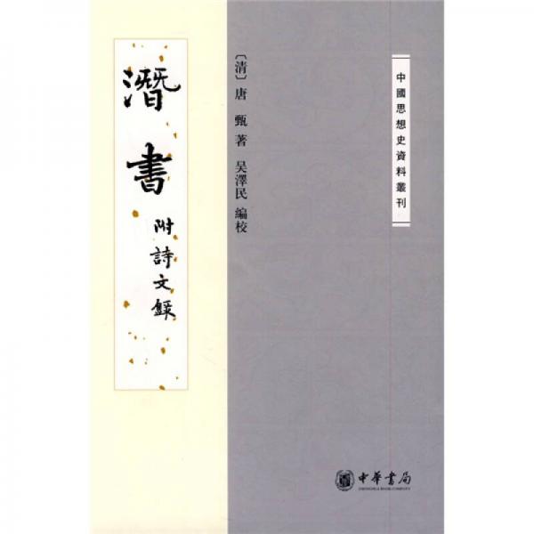 正版9新潛書[清]唐甄 著；吳澤民 校9787101067033