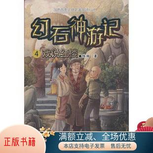 佳陆杨 一部将历史与时尚 一次非凡 正版 著978753 幻石神游记4·戏说红楼中国首套古典名著穿越小说 混成 古典小说穿越体验 书籍