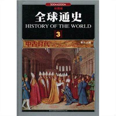 正版书籍全球通史3中古时代500年至1000年彩图版9787546329819郭方著