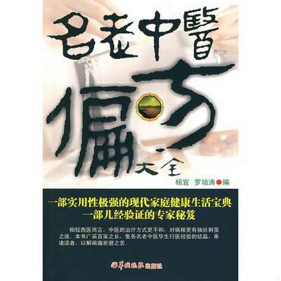 正版书籍名老中医偏方大全罗培涛  编；杨宜羊城晚报出版社9787806517833