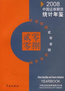 社9787807306962 编学林出版 书籍2008证券期货统计鉴证券监督管理委员会 正版