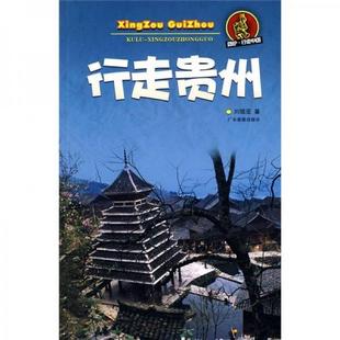 正版 社9787807661993 著广东旅游出版 书籍酷驴·行走：行走贵州刘琨亚