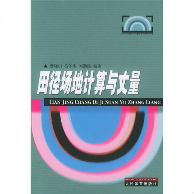 正版书籍田径场地计算与丈量舒晓山、吕冬生、刘勤经  著9787500926429