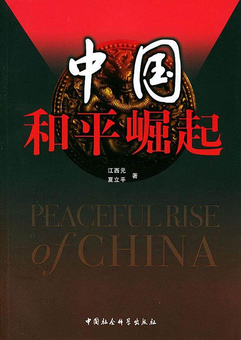 正版书籍中国和平崛起江西元  著;夏立平9787500446583