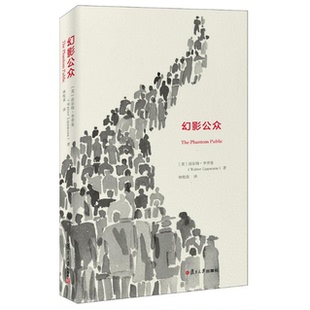 譯復(fù)旦大學(xué)出版 正版 社9787309093025 著；林牧茵 沃爾特·李普曼 書籍9新幻影公眾 美