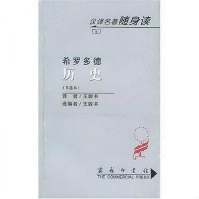 正版包邮 历史节选本希罗多德  著；王敦书  编9787100034326