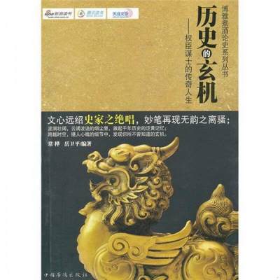 正版书籍 历史的玄机：权臣谋士的传奇人生常桦、岳卫平  著9787511316288