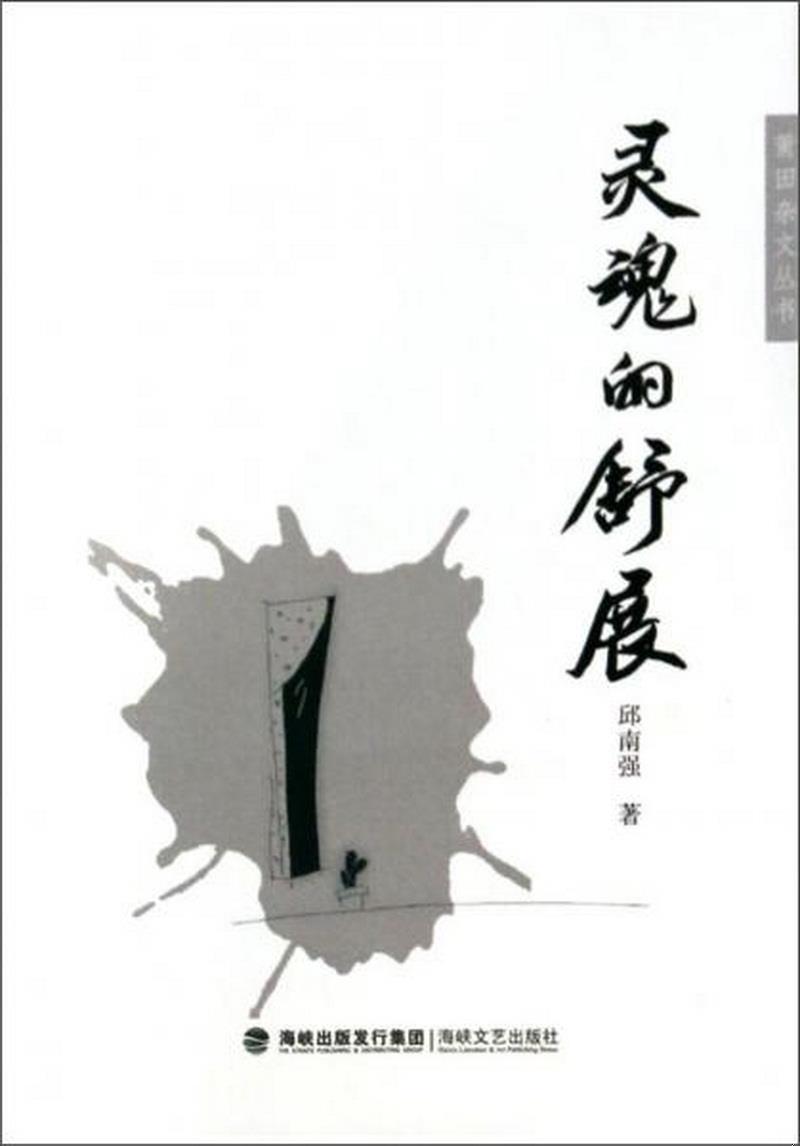 正版图书 莆田杂文丛书：灵魂的舒展邱南强  著海峡文艺出版社9787555000976