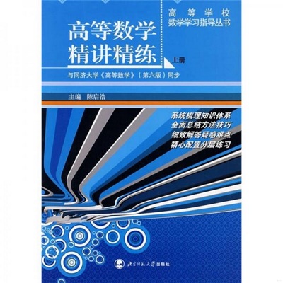 正版书籍9新 高等学校教学辅导丛书：高等数学精讲精练上册与同济大学高等数学第六版同步陈启浩  编北京师范大学出版社9787303080