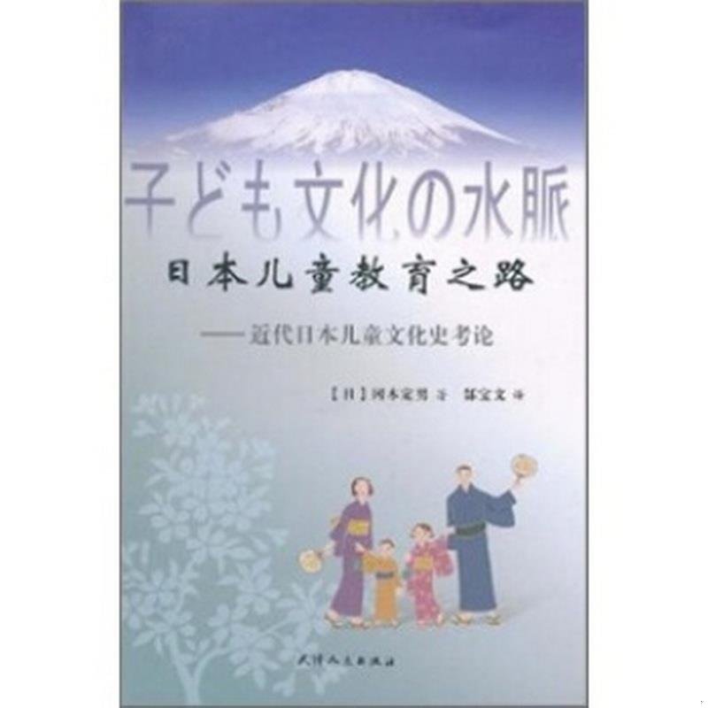 正版包邮 日本儿童教育之路[日]冈本定男  著；郜宝文  译9787201066363