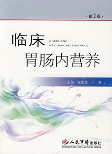 张思源 于康 图书 编人民军医出版 社9787509126820 临床胃肠内营养第2版 正版