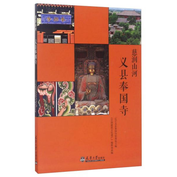 正版书籍9新慈润山河：义县奉国寺天津大学出版社辽宁义县奉国寺管理处、《中国建筑文化遗产》编辑部  编9787561858134