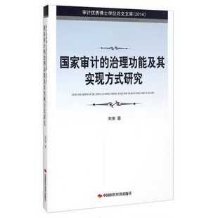 著中国时代经济出版 正版 研究朱荣 治理功能及其实现方式 社9787511921994 配货速发审计优秀博士学位论文文库2014：国家审计
