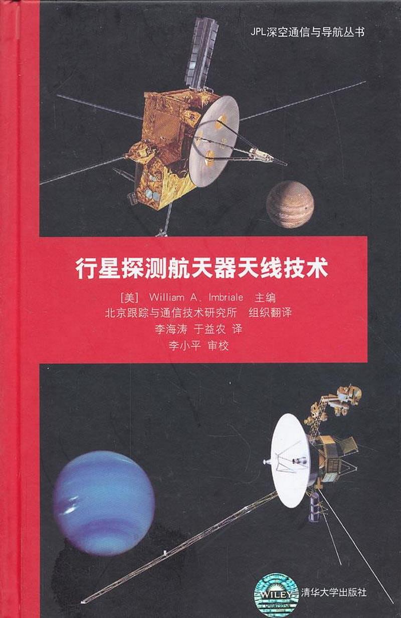 正版书籍 JPL深空通信与导航丛书：行星探测航天器天线技术[美]依姆布里亚尔（William A. Imbriale）  编；北京跟踪与通信技术研