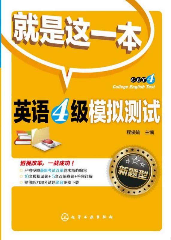 正版图书英语4级模拟测试新题型程俊瑜  编化学工业出版社9787122