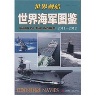 数字产品有限公司译 正版 书籍世界海军图鉴9787543667297日本海人社编；北京凸版