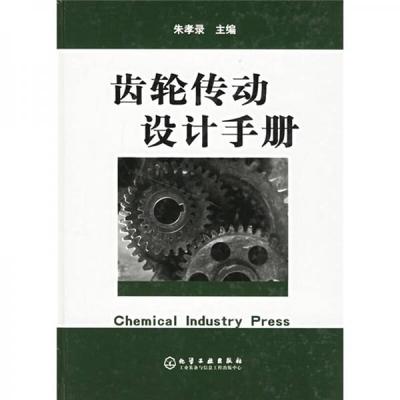 正版9新齿轮传动设计手册朱孝录 编9787502558437