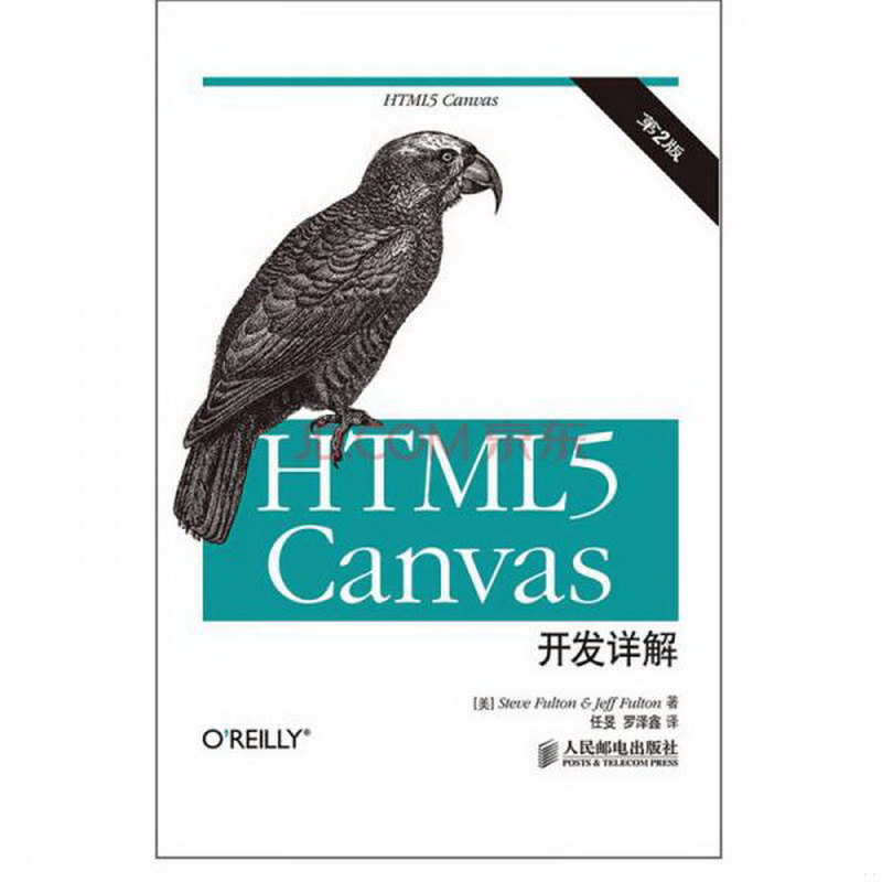 正版书籍9新HTML5Canvas开发详解[美]Steve、JeffFulton著；任旻、罗泽鑫译人民邮电出版社9787115351487