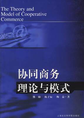 正版书籍协同商务理论与模式梅益  著；熊励；陈子辰上海社会科学院出版社9787806818848