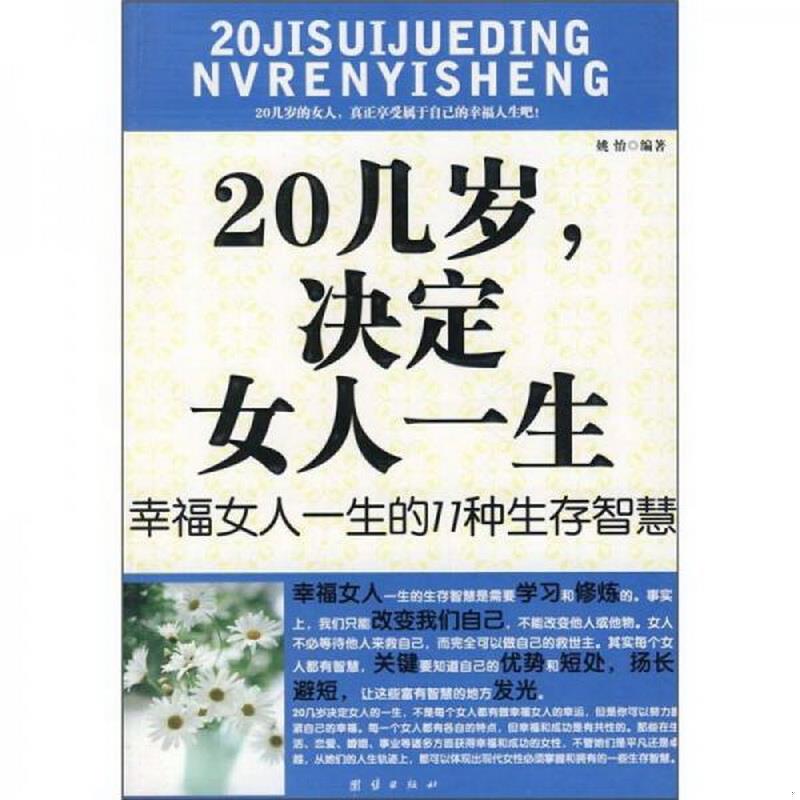 正版书籍 20几岁,决定女人一生：幸福女人一生的11种生存智慧9