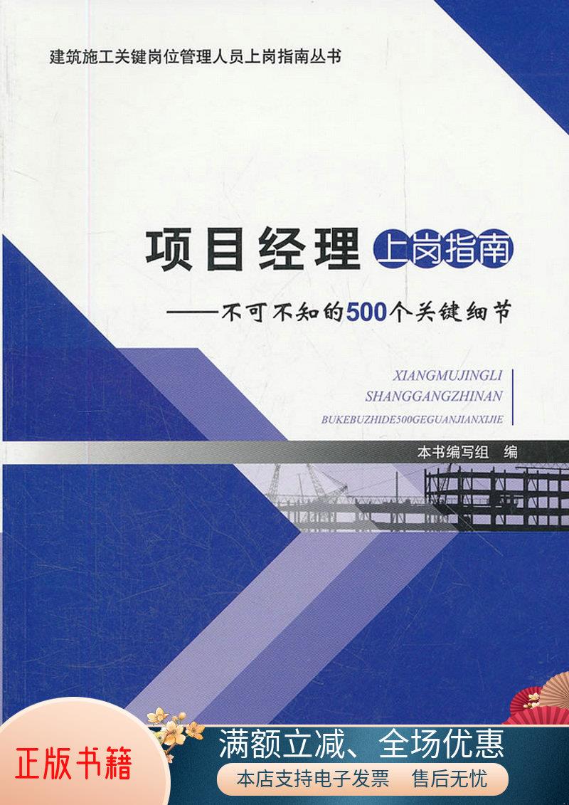 正版书籍项目经理上岗指南：不可不知的500个关键细节《项目经理上岗指南》编写组编9787516001172