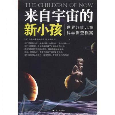 正版书籍 来自宇宙的新小孩：世界超能儿童科学调查档案家有灵童丛书之一[美]梅格·布莱克本·洛赛  著；刘永毅  译9787214072634