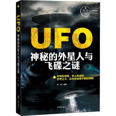 正版书籍9新UFO：神秘的外星人与飞碟之谜谷峰  著时事出版社9787802327719