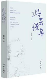 此去经年彭雪征 著作家出版 图书 正版 社9787506391399