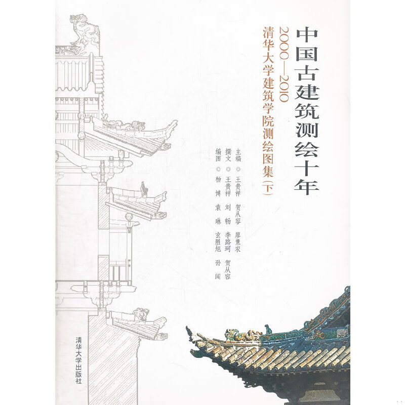 正版9新中国古建筑测绘十年：2000－2010清华大学建筑学院测绘图集下王贵祥 编9787302257677