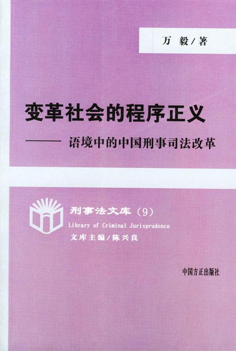 正版书籍 变革社会的程序正义-语境中的中国刑事司法改革9787801073945万毅  著中国方正出版社